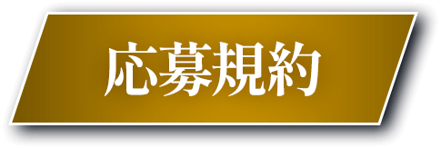 応募規約