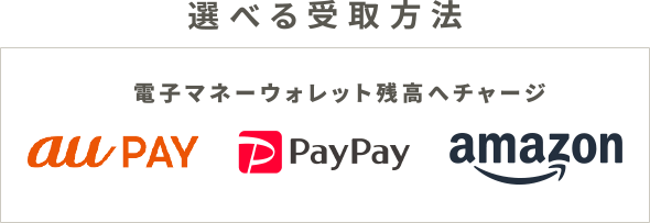 選べる受取方法